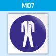 Знак M07 «Работать в защитной одежде» (пластик, 200х200 мм)
